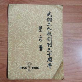 武钢工人报创刊三十周年纪念册