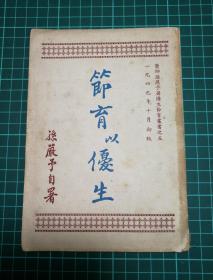 【稀见】【医师孙严予著优生节育从书之五】《节育以优生》孙严予著，1949年10月孙严予自印本，32开平装一册全