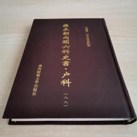 雍正朝内阁六科史书·户科    八八卷