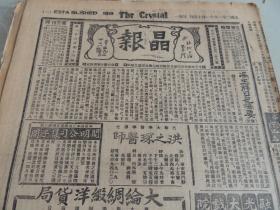 1932年11月14日晶报 上海著名四小报之一  冯玉祥日记摘要  胡汉民组织“知社” 马湘伯照片 新上海的五年计划  段祺瑞、冯玉祥与华北大局 石市长提倡读书 张恨水《锦片前程》 黑暗的满州铁路 芜湖裕中纱场之难关 古钱币“米字大观”图片及介绍