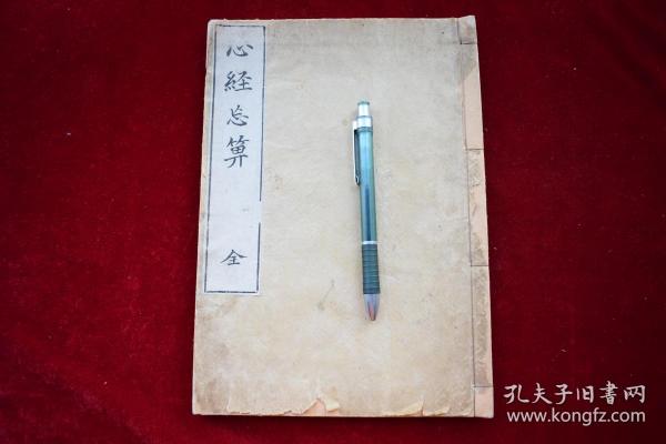 心经忘算疏【日本文政戊子年（1828）书林其中堂刻本。刊刻年代相当于清道光八年。写刻精美。内有华严一心十界之图，原装一册。大开本。品相如图。】