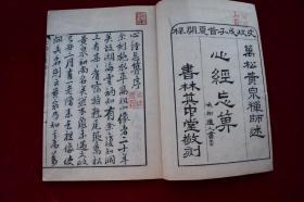 心经忘算疏【日本文政戊子年（1828）书林其中堂刻本。刊刻年代相当于清道光八年。写刻精美。内有华严一心十界之图，原装一册。大开本。品相如图。】