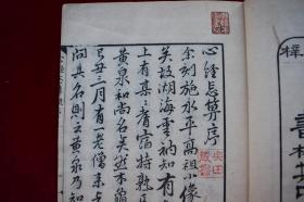 心经忘算疏【日本文政戊子年（1828）书林其中堂刻本。刊刻年代相当于清道光八年。写刻精美。内有华严一心十界之图，原装一册。大开本。品相如图。】