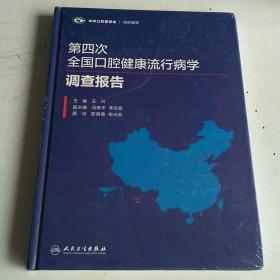 第四次全国口腔健康流行病学调查报告 未开封