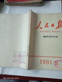 人民日报缩印合订本1981年5