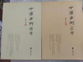 中国方术正考 + 续考 2册合售   皆06年初版