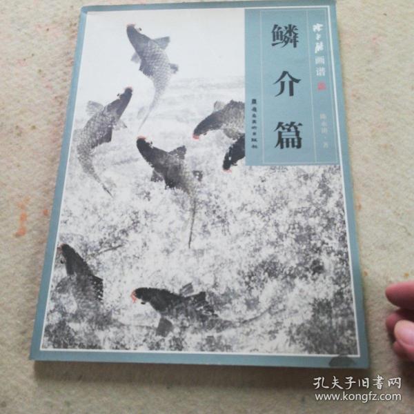 陈永锵画谱·鳞介篇