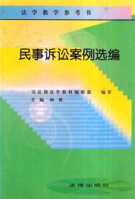 法学教学参考书：民事诉讼案例选编