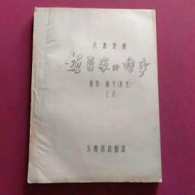 梅普家的婚事（六场话剧）