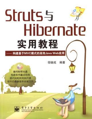 Struts与Hibernate实用教程