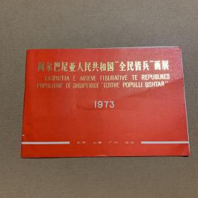 阿尔巴尼亚人民共和国全民皆兵画展1973