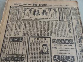 1932年11月18日晶报 上海著名四小报之一  冯玉祥日记摘要  澄庐访张学良记 黄金荣照片 时报的新扩充计划 李国杰代人受过的真相 张恨水小说《锦片前程》连载 缓远省政府产马比赛