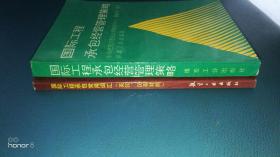 《国际工程承包经营管理策略》《国际工程承包常用词汇（英汉、汉英对照）二本合售