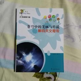 科学就在你身边·科普图书馆·苍穹中的美丽与传说：解码天文奇观