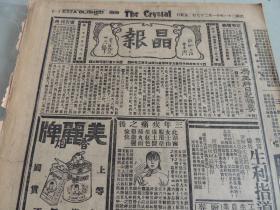 1932年11月27日晶报 上海著名四小报之一  冯玉祥日记摘要 谢介石之信口开合 申报将有大变动 邵力子辞职谈 何应钦未有公子 罗文干熊掌与鱼 荷兰无线电之宣传邮票、邮筒之一 大通煤矿公司发息新办法 翁文灏半推半就  秋苹照片  曼妙小说《鬼话连篇》 漫画“啊呀”  古钱币“元佑陕字”图片与介绍