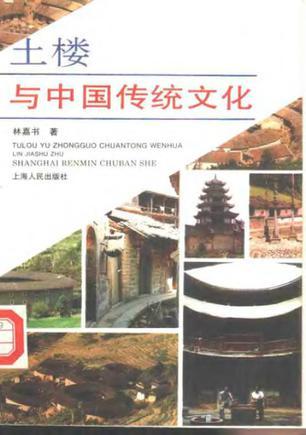 土樓与中国傳统文亻匕：Tulou yu Zhongguo chuantong wenhua (Mandarin Chinese Edition)