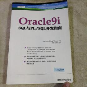 Oracle9i：SQL与PL/SQL开发指南
