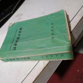 汉语词语小词典（第四次修订本）-商务印书馆