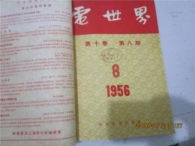 电世界1956年7-12期（合订本，八五品，价包快递）