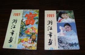 1985年画索样 （一）  （二）  二种合售   浙江美术的先驱