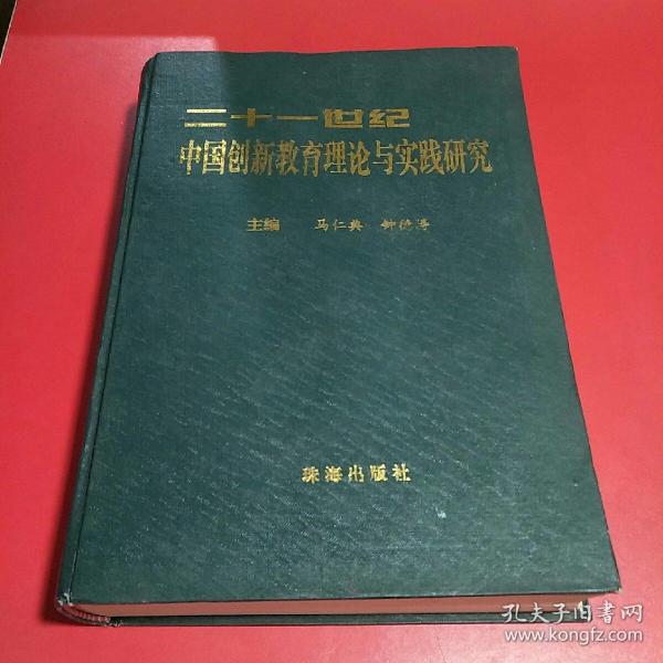 二十一世纪中国创新教育理论与实践研究