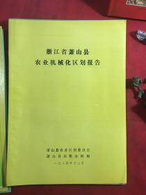 浙江省萧山县农业械化区划报告