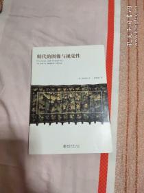 明代的图像与视觉性