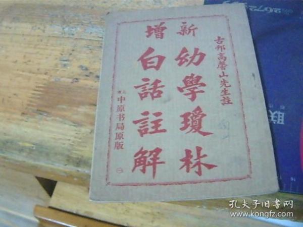 新增 幼学琼林 白话注解 卷一