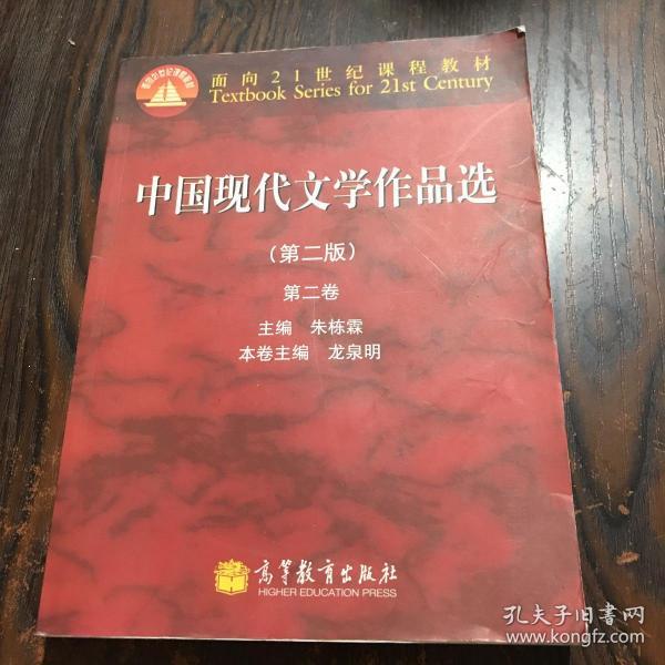 面向21世纪课程教材：中国现代文学作品选（第2版）（第2卷）