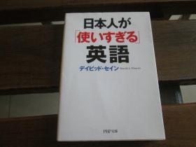日文原版 日本人が「使いすぎる」英语 (PHP文库) デイビッド セイン