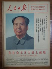 人民日报1974年10月1日国庆25周年报纸