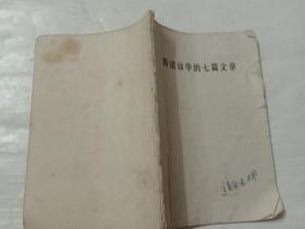 斯诺访华的七篇文章