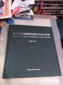 当代大学校园规划理论与设计实践