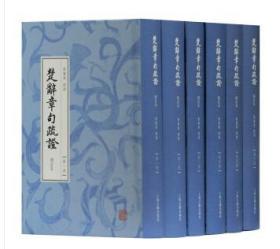 楚辞章句疏证（增订本）（套装全6册）一印