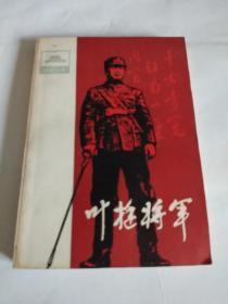 【叶挺将军 】祖国丛书：作者 :  王春江 出版社 :  中国青年出版社