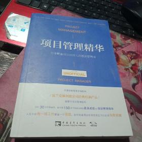 项目管理精华：给非职业项目经理人的项目管理书