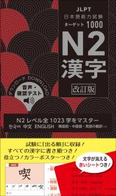 日本語能力試験 ターゲット1000 N2漢字 日语汉字 日语n2 附MP3