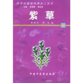 紫草——药用动植物种养加工技术（含CD-ROM一张）