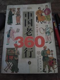 中国·老360行