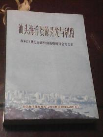 汕头海洋资源开发与利用：面向21世纪海洋经济战略研讨会论文集