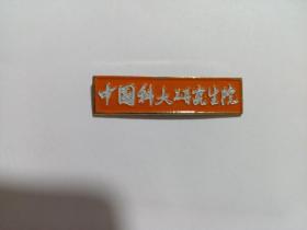中国科大研究生院校徽（包邮）