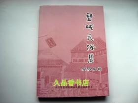 望城民俗集-习俗风物