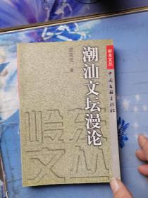 35、潮汕文坛漫论 (岭东文丛)  赠签钤印本