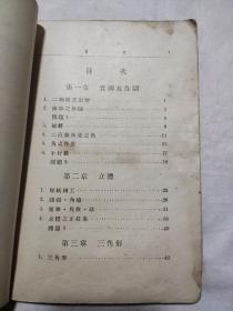 几何上卷(还有锦州省立黑山国民高等学校二年甲级印戳)康德五发行