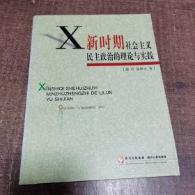 新时期社会主义民主政治的理论与实践