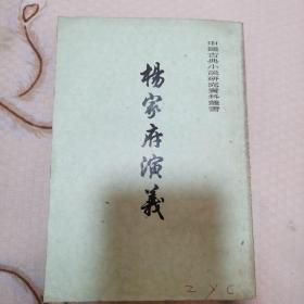 杨家府演义