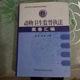 动物卫生监督执法案卷汇编