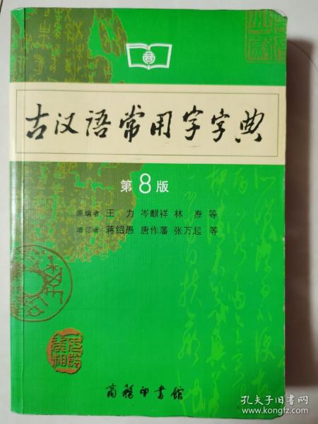 古汉语常用字字典（第4版）