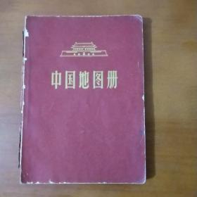 中国地图册 1966年 一版一印 **时期