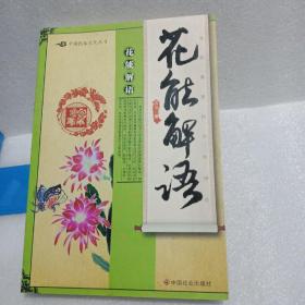 花能解语：美丽寓意的天机神会